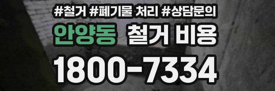 안양동 철거 비용