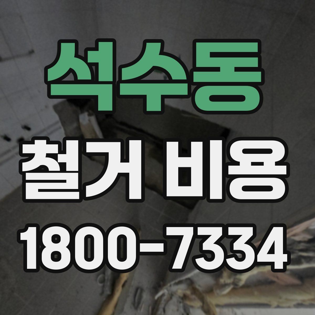 석수동 철거 비용 정리: 현장별 견적 포인트
