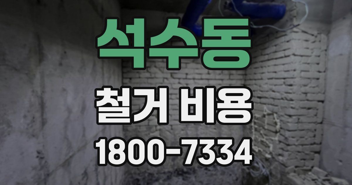 석수동 철거 비용