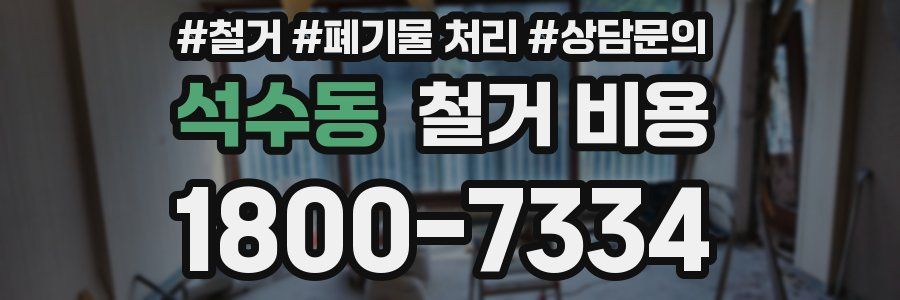 석수동 철거 비용