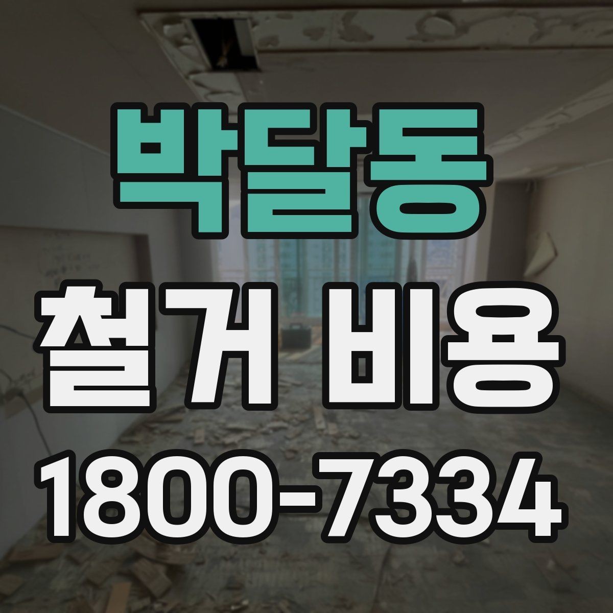 박달동 철거 비용 견적서에서 빠뜨리기 쉬운 항목