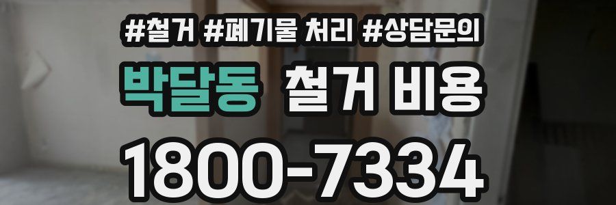 박달동 철거 비용