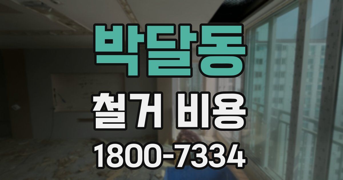 박달동 철거 비용