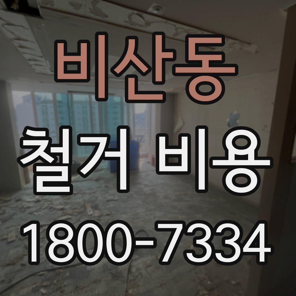 비산동 철거 비용 확인 시 현장 점검이 필요한 이유