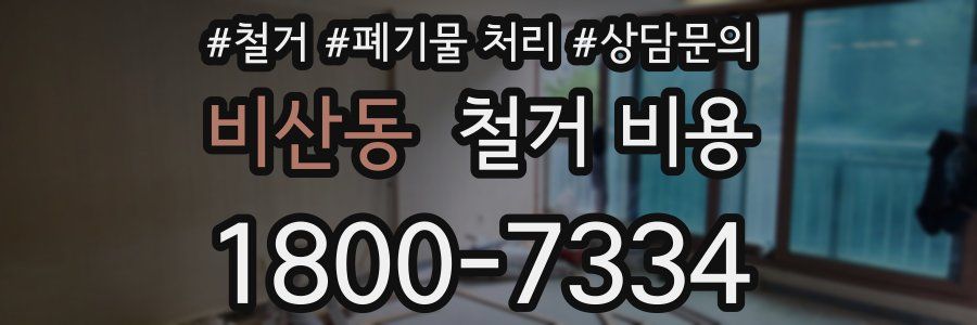 비산동 철거 비용