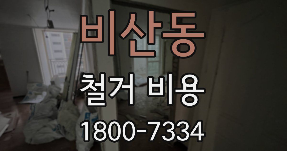 비산동 철거 비용