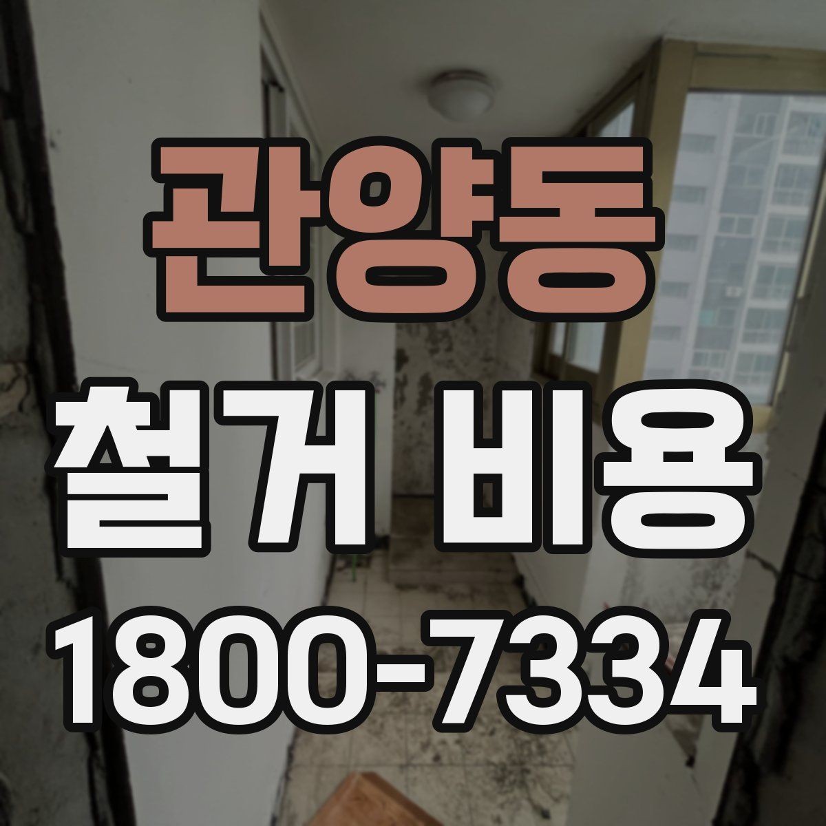 관양동 철거 비용 비교 전 체크해야 할 기준