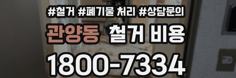 관양동 철거 비용