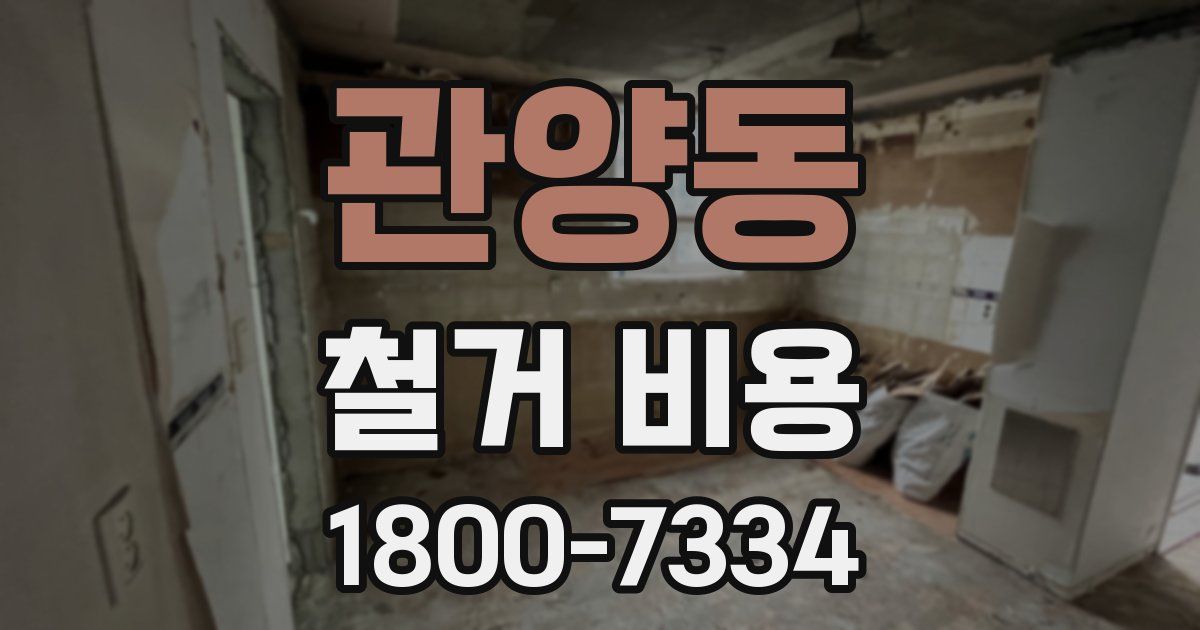 관양동 철거 비용