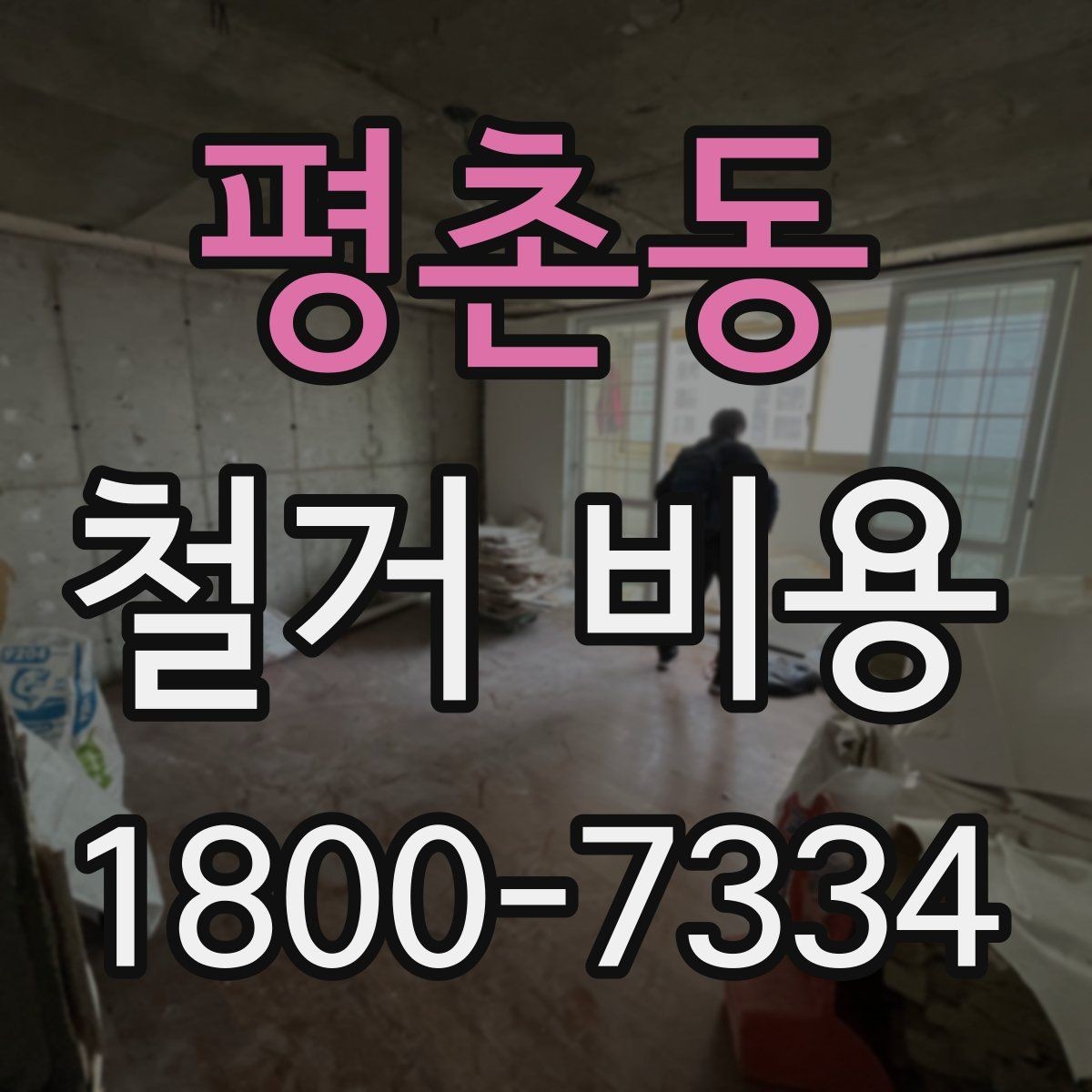 평촌동 철거 비용 상담에서 확인해야 할 진행 절차