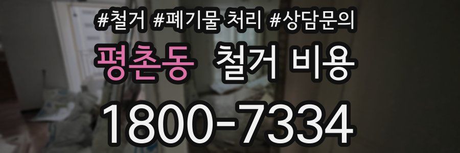 평촌동 철거 비용