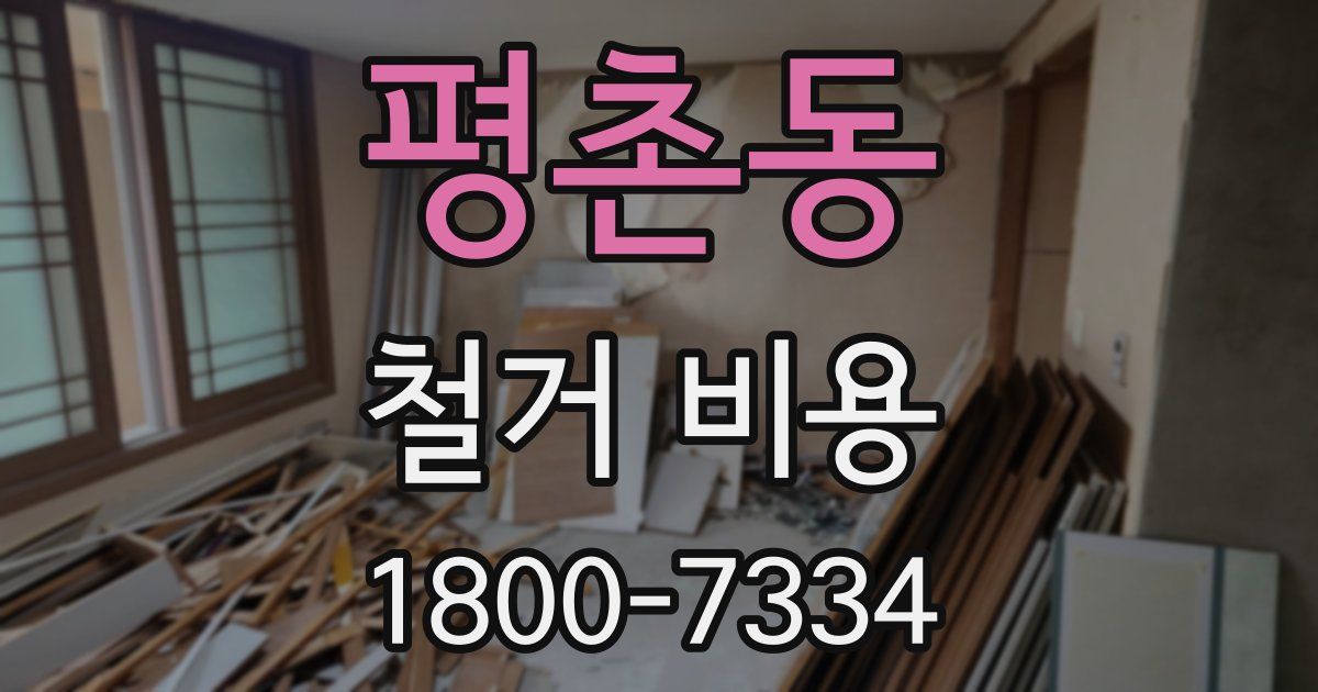 평촌동 철거 비용