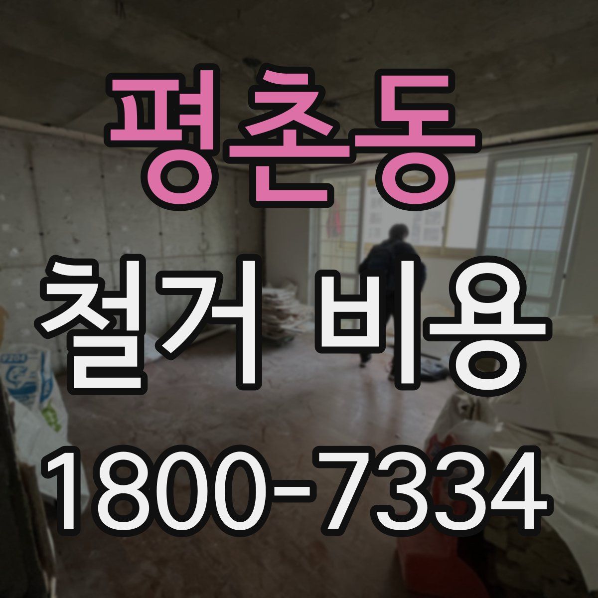 평촌동 철거 비용