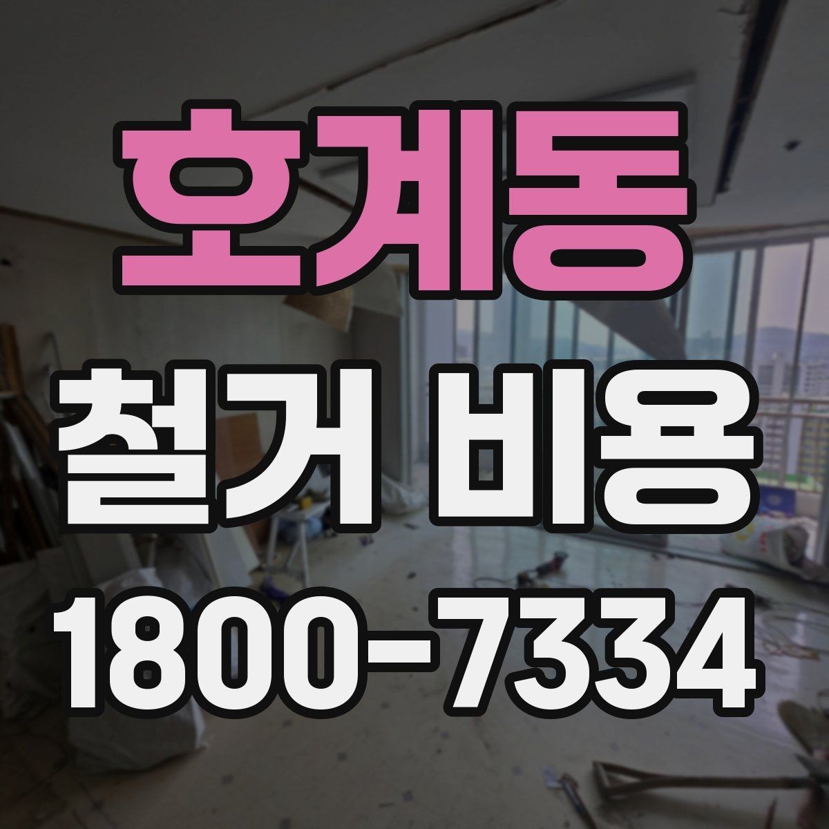 호계동 철거 비용 문의 전 준비해야 할 정보