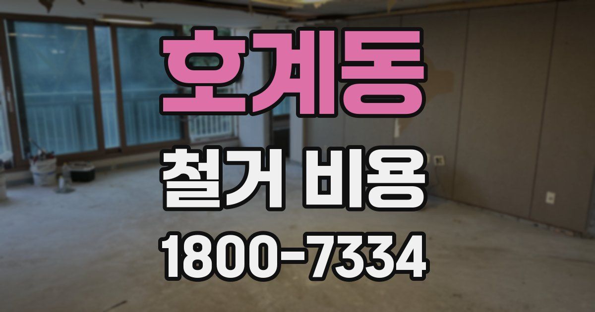 호계동 철거 비용