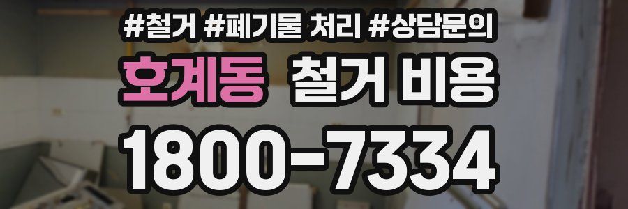 호계동 철거 비용