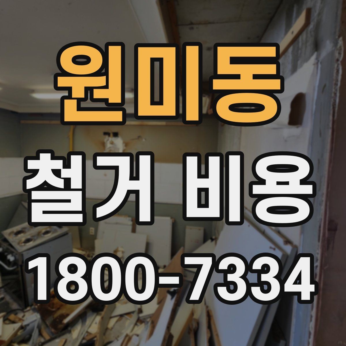 원미동 철거 비용 상담 전에 준비하면 좋은 체크리스트