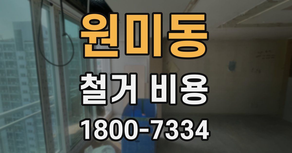 원미동 철거 비용