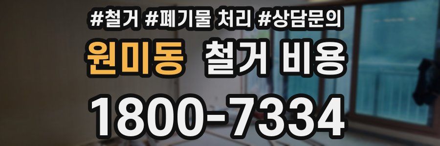 원미동 철거 비용