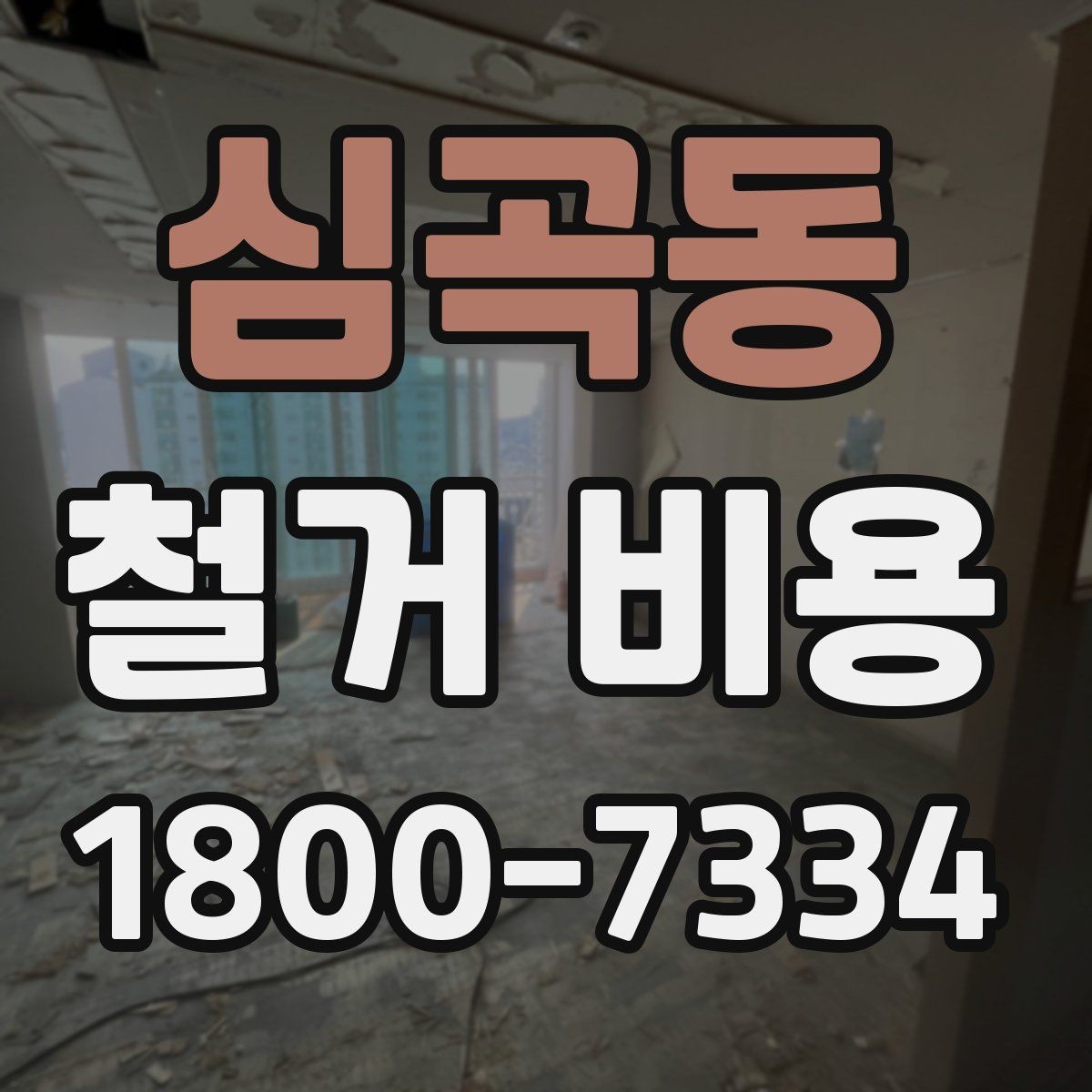 심곡동 철거 비용 산정 전 확인해야 할 공사 범위