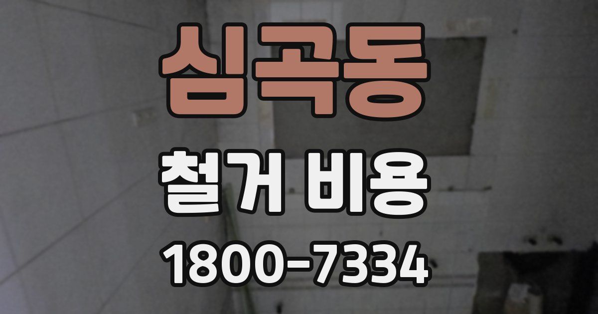 심곡동 철거 비용