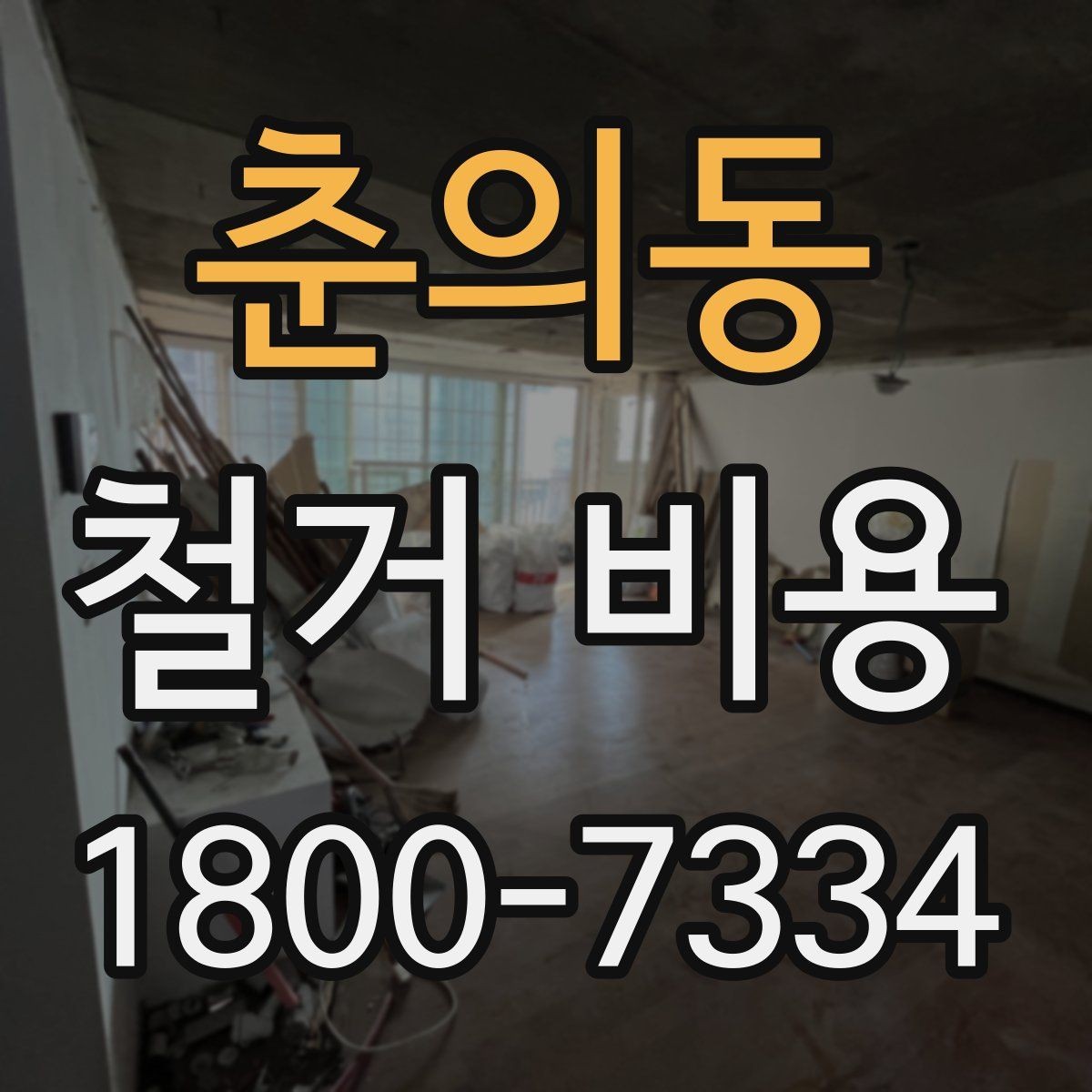 춘의동 철거 비용 견적을 받을 때 체크할 사항