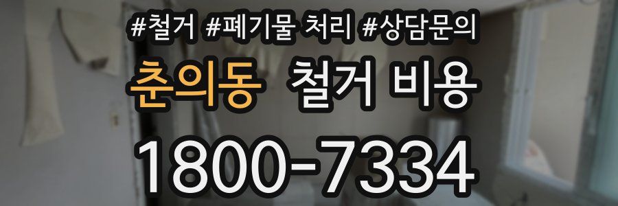 춘의동 철거 비용