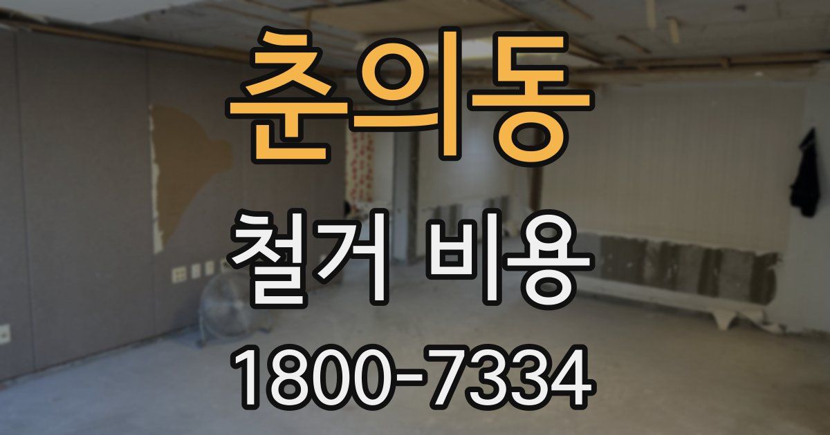 춘의동 철거 비용