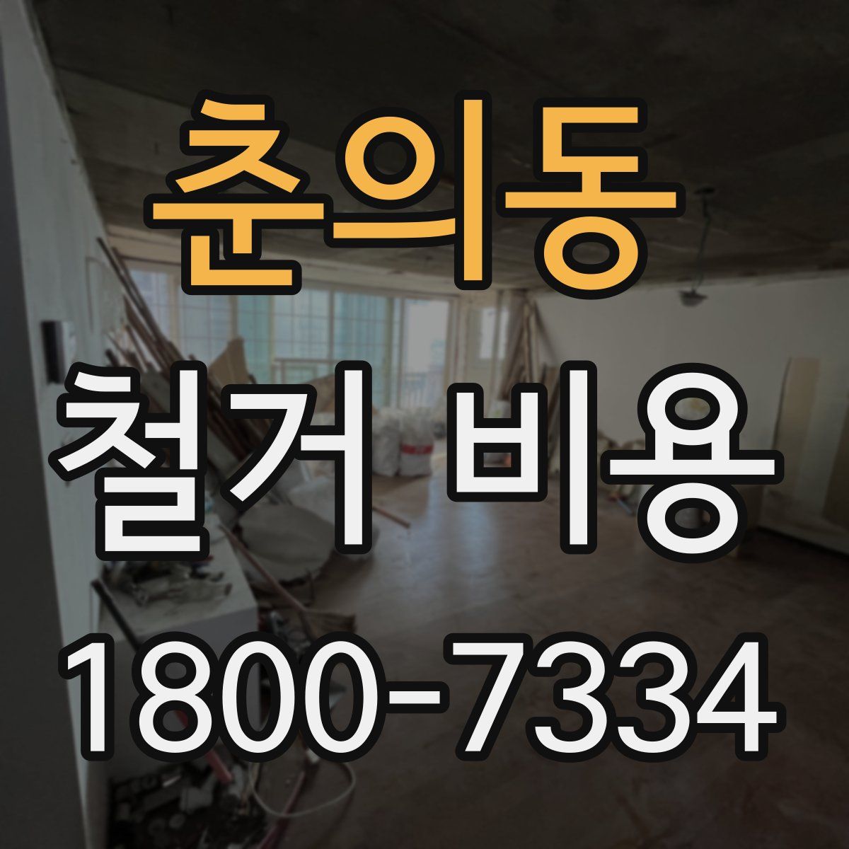춘의동 철거 비용