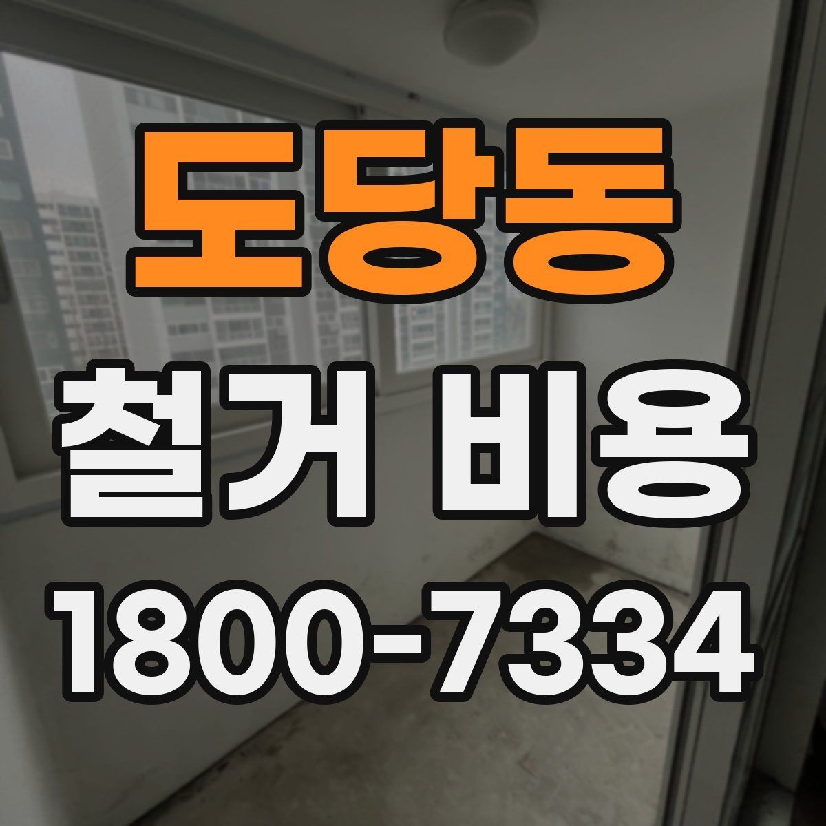 도당동 철거 비용 산출 전 필요한 현장 확인