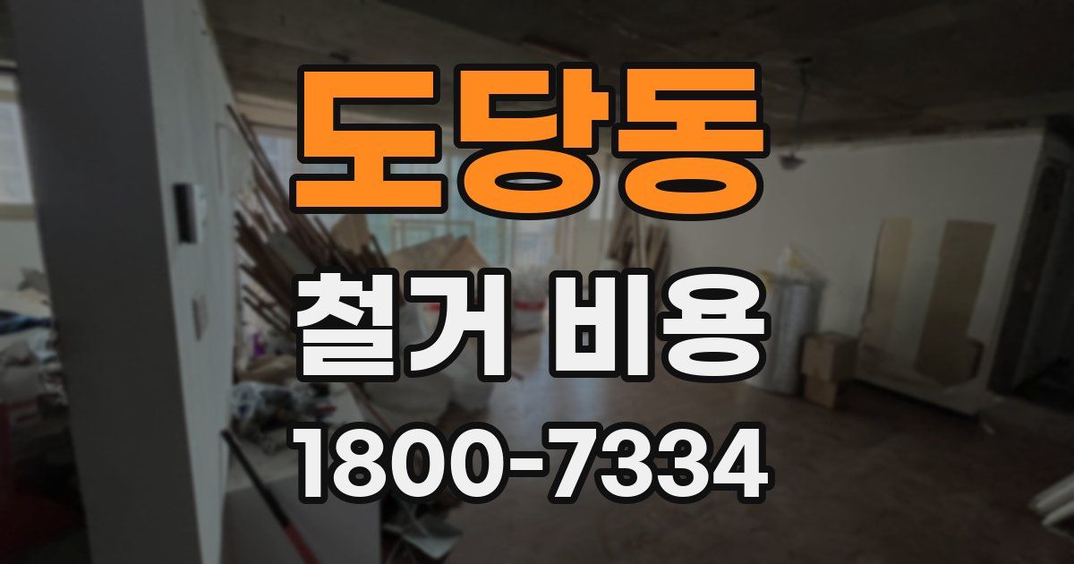 도당동 철거 비용