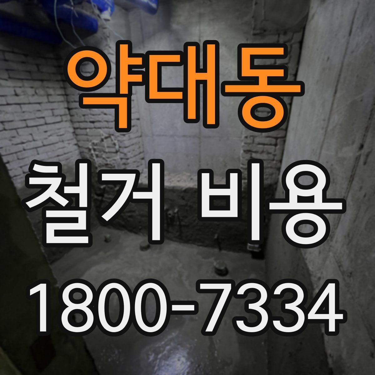 약대동 철거 비용 견적을 받을 때 주의할 점