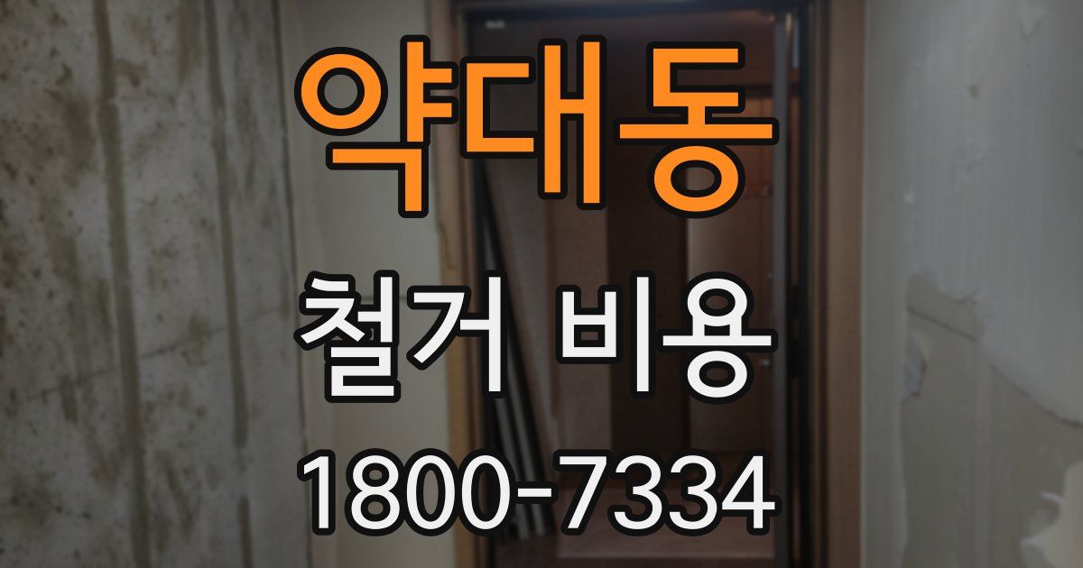 약대동 철거 비용