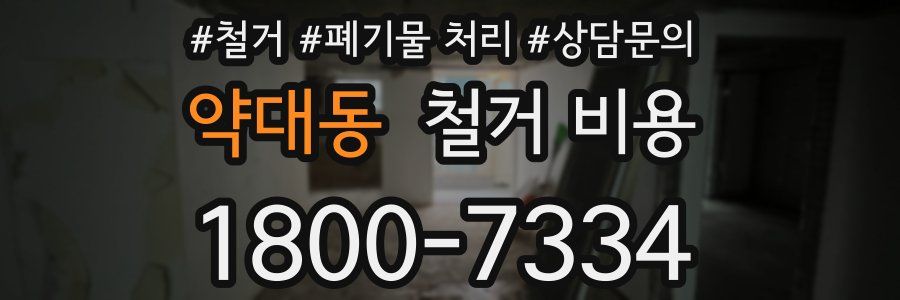 약대동 철거 비용