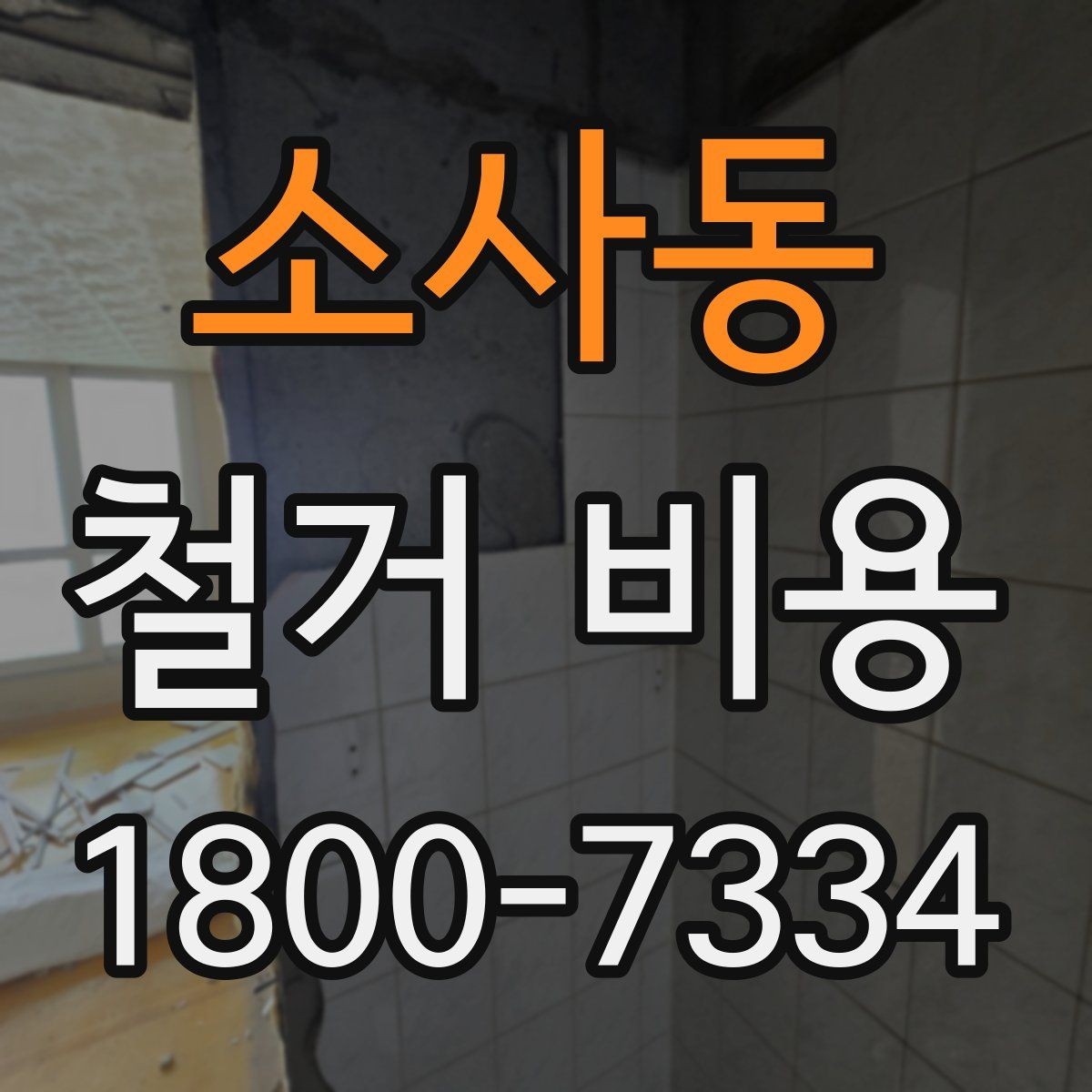 소사동 철거 비용 산정에서 현장 확인이 중요한 이유