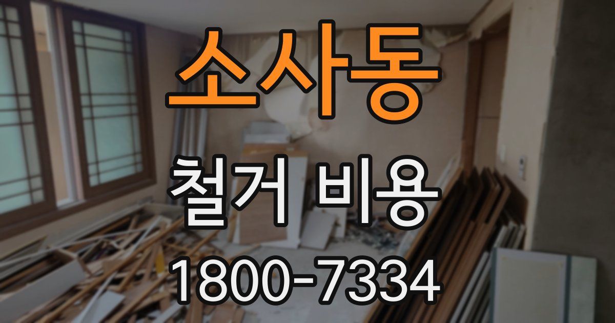 소사동 철거 비용