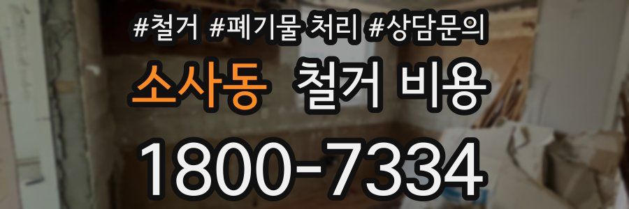 소사동 철거 비용