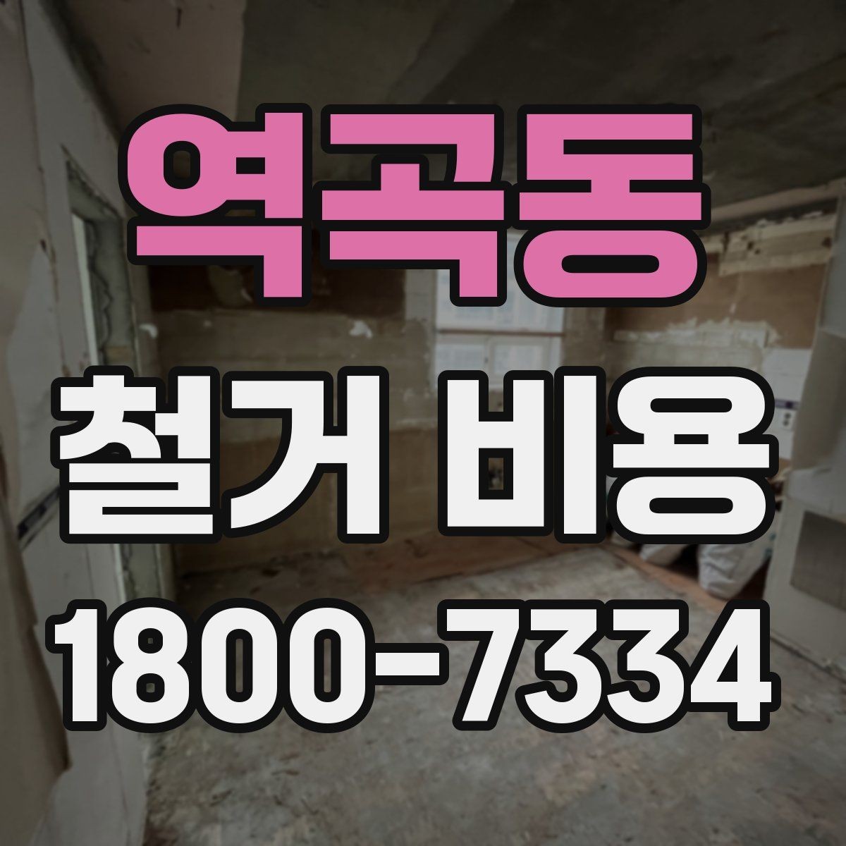 역곡동 철거 비용 확인 후 비교해야 하는 점