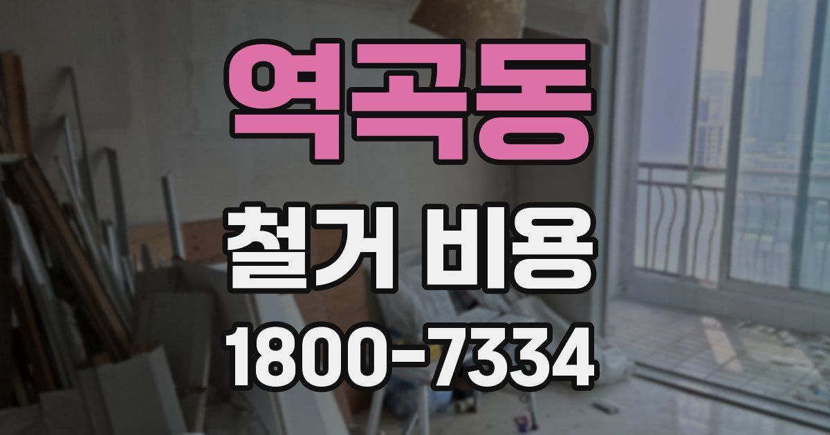 역곡동 철거 비용