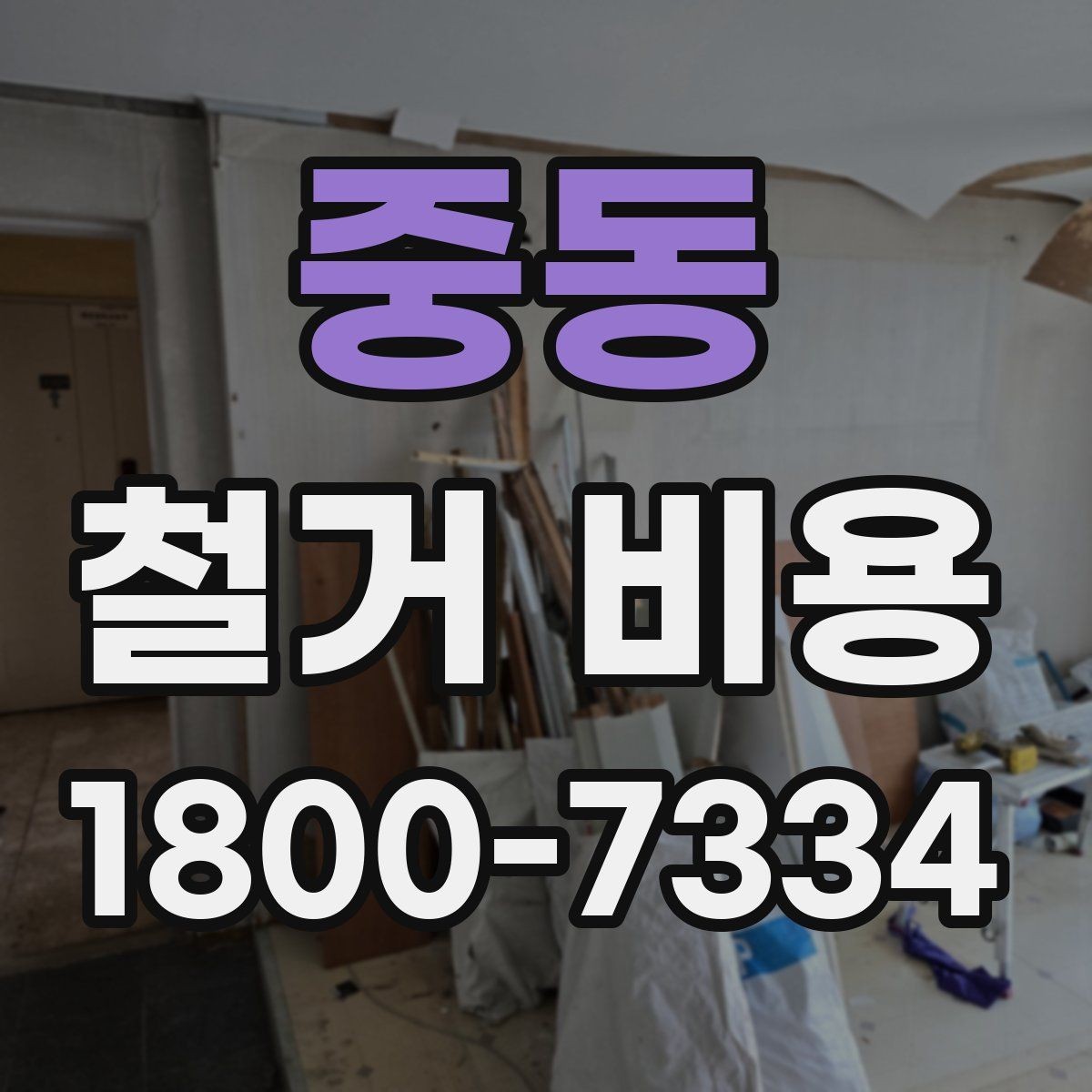 중동 철거 비용 산정 시 견적서에서 볼 부분