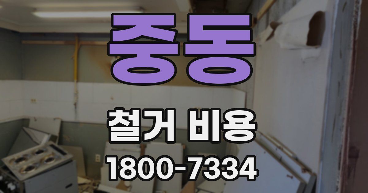 중동 철거 비용