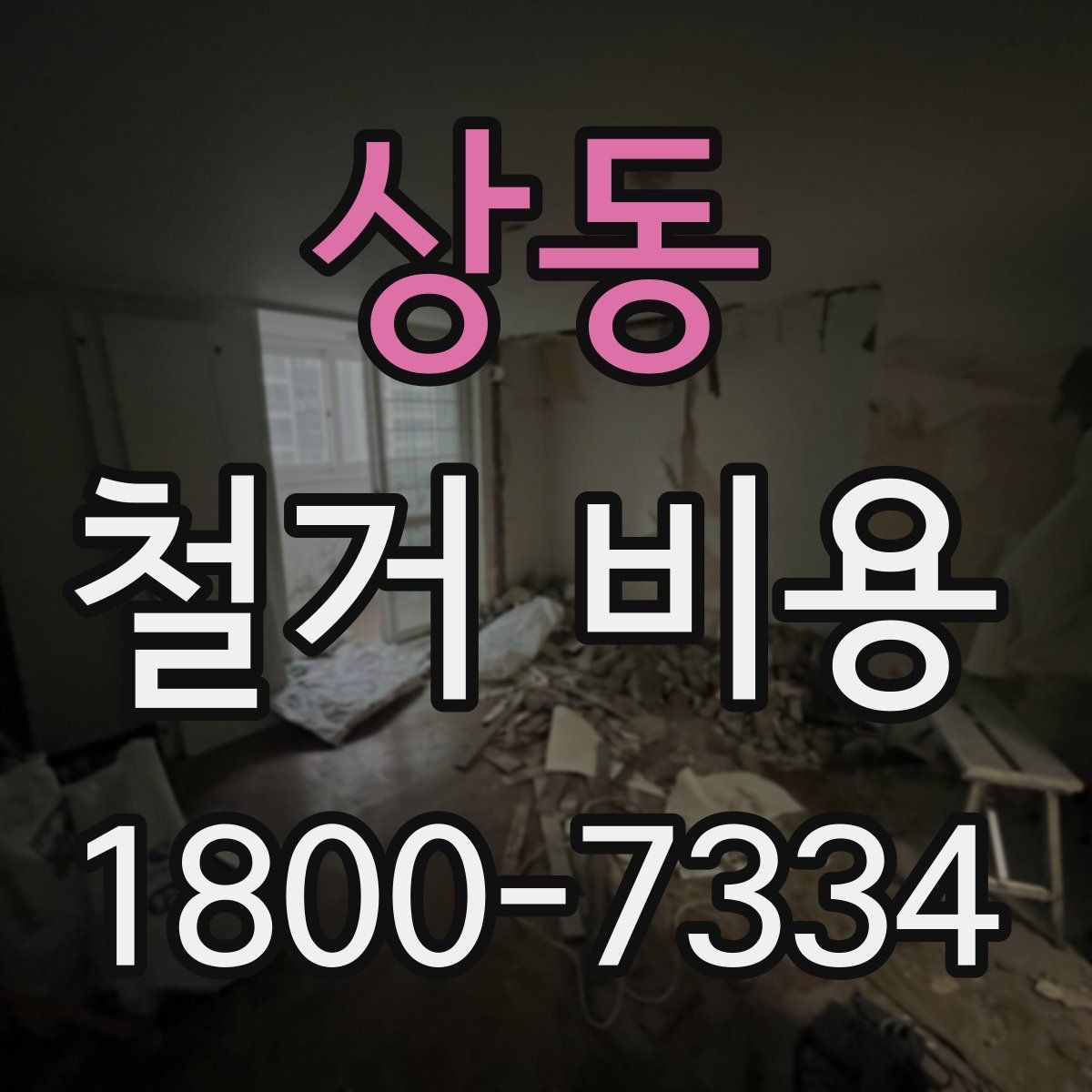 상동 철거 비용 상담을 효율적으로 받는 방법
