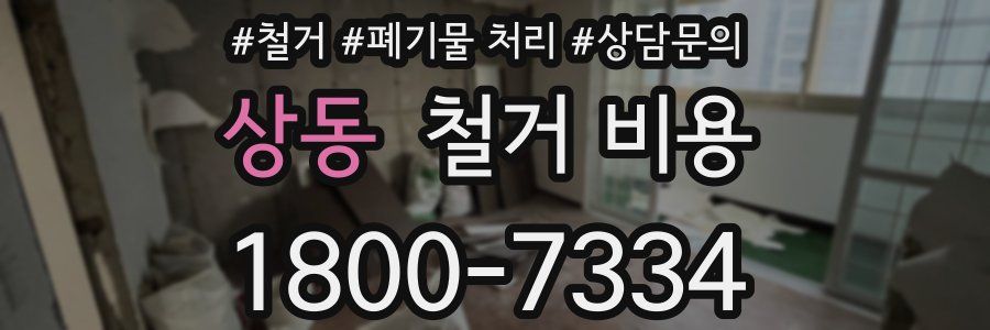 상동 철거 비용