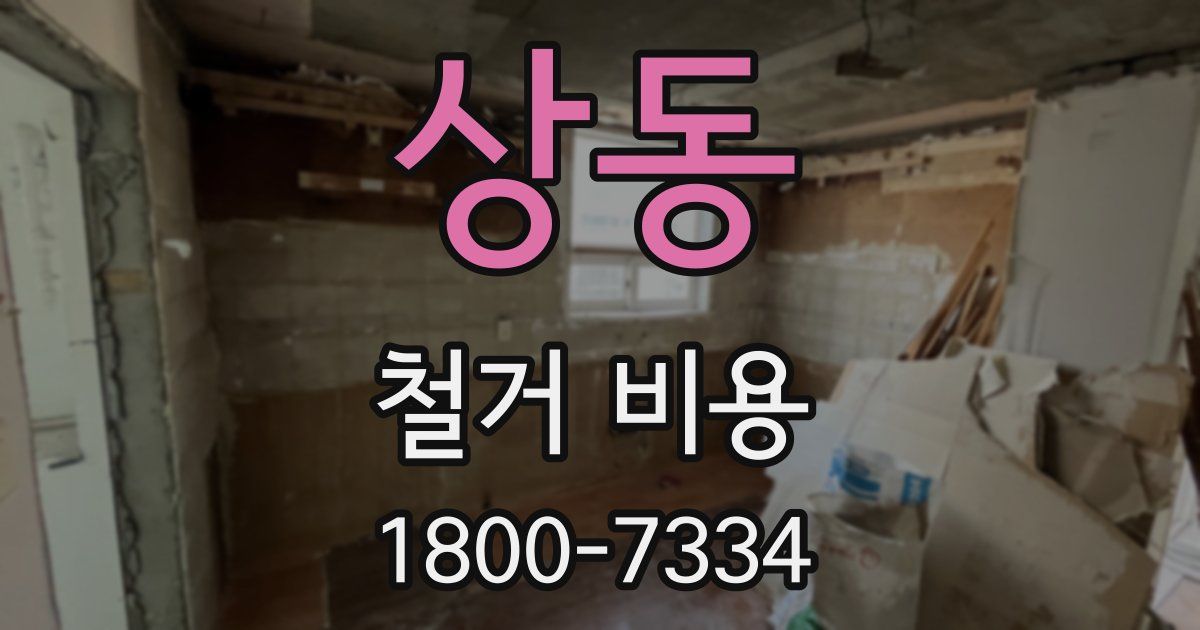 상동 철거 비용
