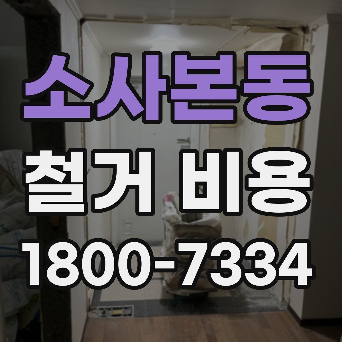 소사본동 철거 비용 비교 시 단순 금액보다 중요한 것