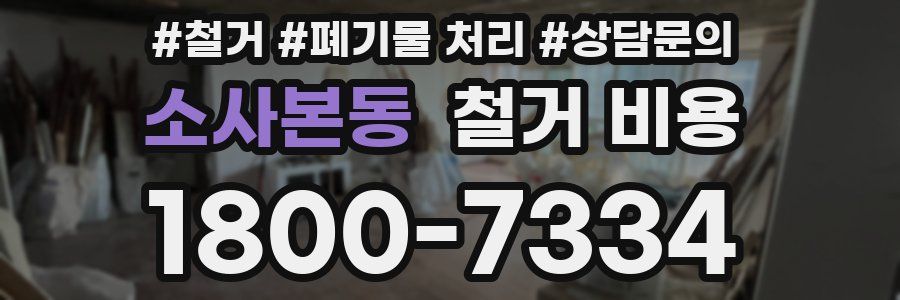 소사본동 철거 비용