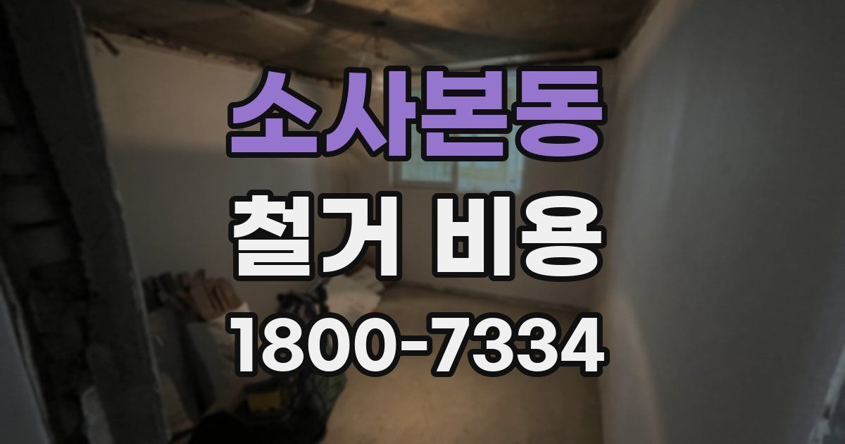 소사본동 철거 비용