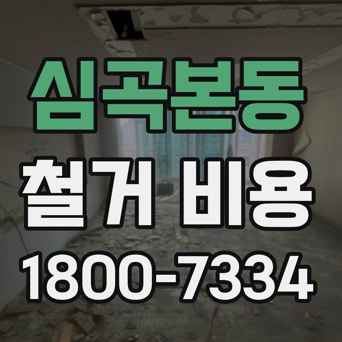 심곡본동 철거 비용 비교 전 업체 상담 포인트