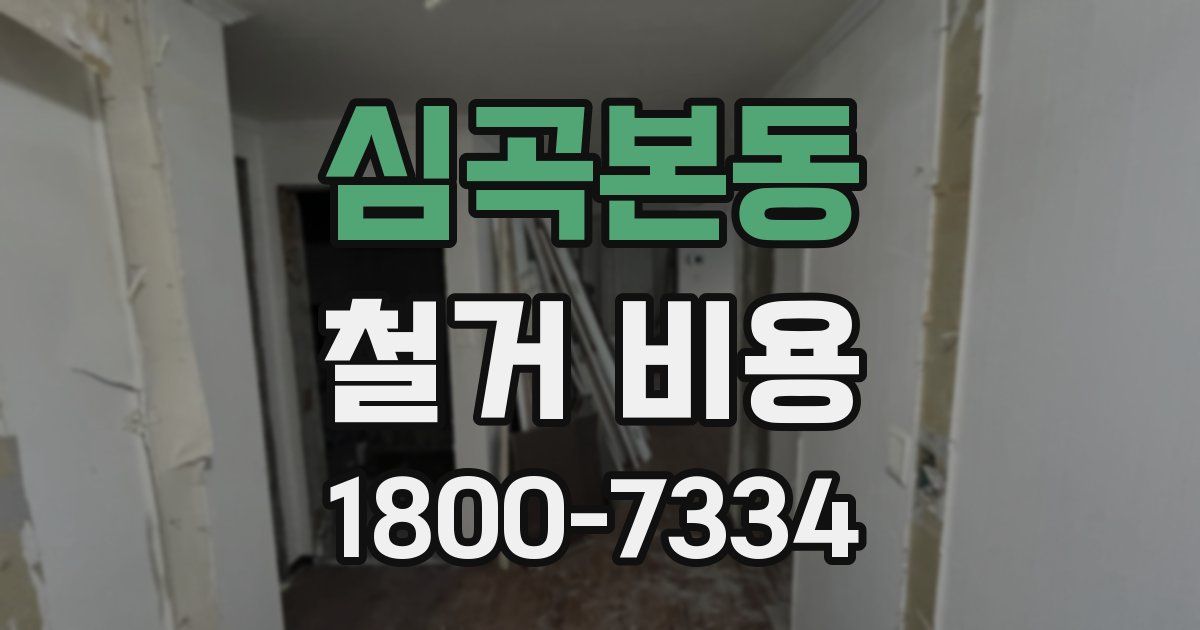 심곡본동 철거 비용