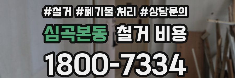 심곡본동 철거 비용